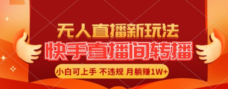 快手直播间自动转播操作指南：三步实现无人值守，新手也能快速掌握