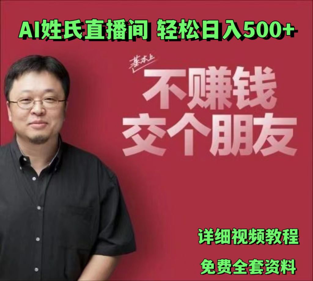 AI姓氏直播间运营指南：低门槛强互动特性，有效助力流量增长与转化提升