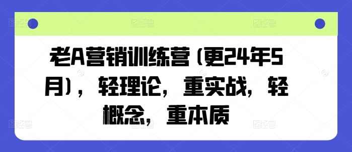老A营销实战指南：聚焦核心本质，强化实操训练，提升营销技能