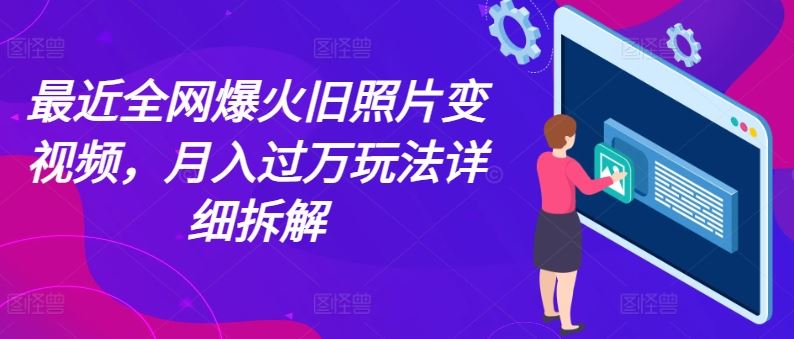 老旧照片动态化教程：三阶段掌握制作技巧，实现作品生动呈现