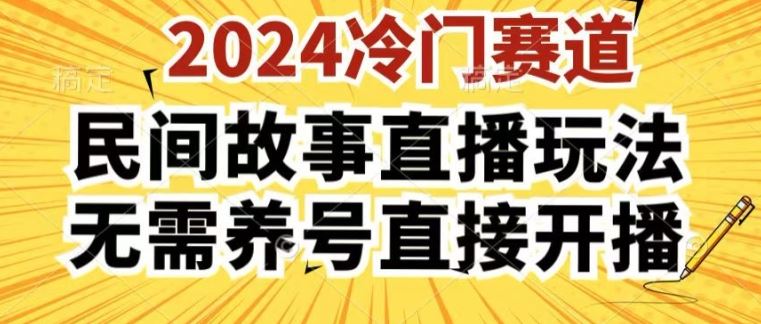 民间故事直播新玩法揭秘：操作简单无需养号，轻松开播快速上手