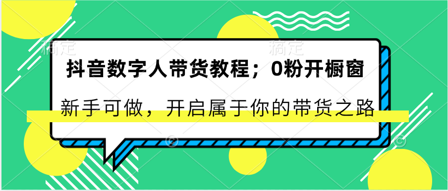 新手如何从零开始抖音带货：零粉丝开通商品橱窗 快速开启内容变现之路