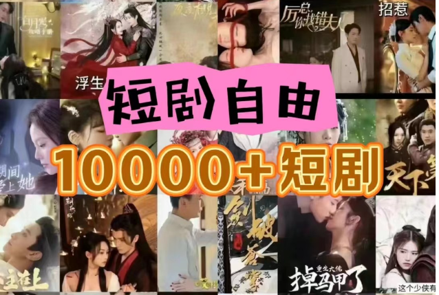 构建专属个人短剧资源库：整合网盘拉新与私域运营，打造高效内容生态闭环