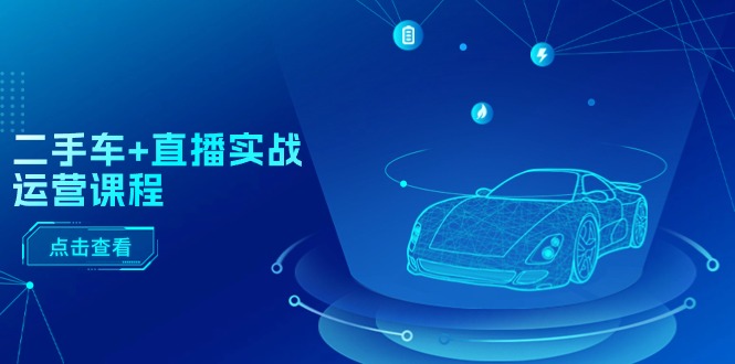 二手车直播实战运营指南:平台推荐机制解析、千川投放策略与全流程操作详解