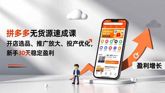 拼多多无货源速成课,开店选品推广放大,投产优化稳定盈利