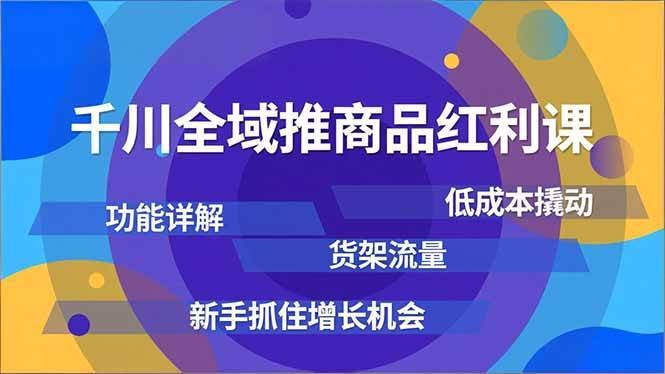 (16857期)千川全域推商品红利课,功能详解、低成本撬动、货架流量,新手抓住增长机会 (16857期)千川全域推商品红利课,功能详解、低成本撬动、货架流量,新手抓住增长机会