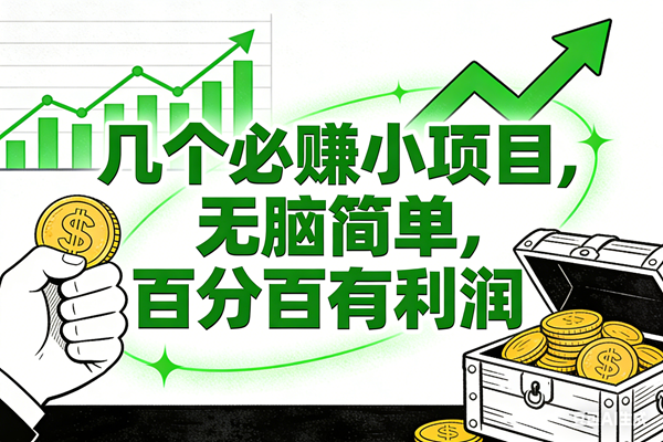 （16452期）几个必赚小项目，无脑简单，百分百有利润