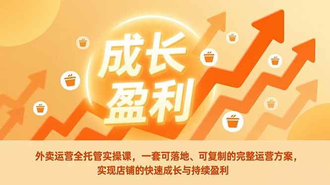 《外卖店铺运营全流程实操指南:从基础搭建到持续成长的完整方法解析》
