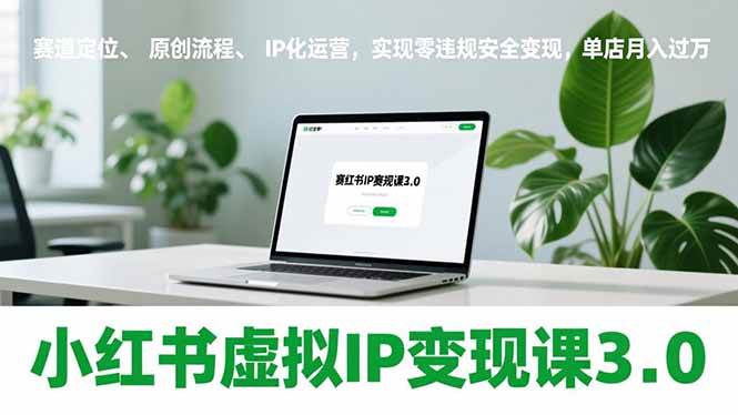 小红书虚拟IP运营指南:赛道定位、原创流程与合规经营,构建稳定创作路径