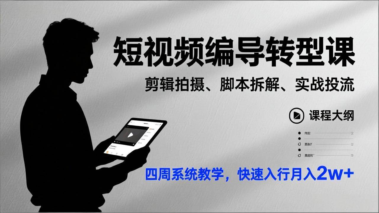 短视频编导系统转型课:四周掌握剪辑拍摄与脚本拆解,通过实战投流教学助力职业成长