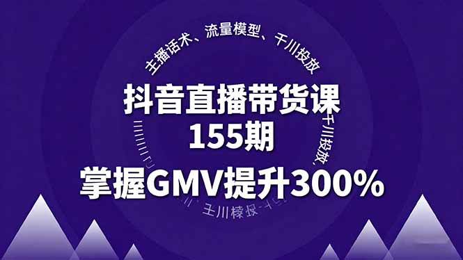 (16074期)抖音直播带货课155期,主播话术、流量模型、千川投放,掌握GMV提升300% (16074期)抖音直播带货课155期,主播话术、流量模型、千川投放,掌握GMV提升300%
