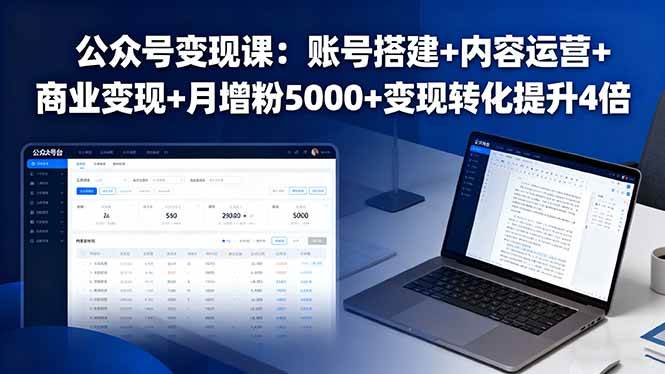 (16027期)公众号变现课:账号搭建+内容运营+商业变现+月增粉5000+变现转化提升4倍 (16027期)公众号变现课:账号搭建+内容运营+商业变现+月增粉5000+变现转化提升4倍