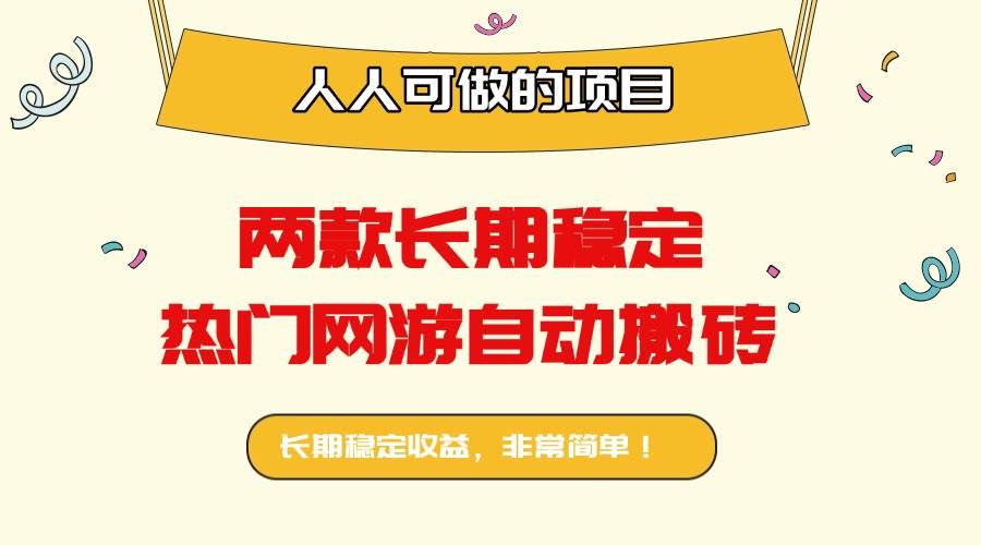 （16040期）两款长期稳定热门网游自动搬砖：日入千元，人人可做的项目！
