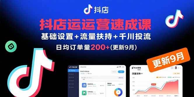 (15952期)抖店运营速成课,基础设置+流量扶持+千川投流,30天订单破200+(更新9月) (15952期)抖店运营速成课,基础设置+流量扶持+千川投流,30天订单破200+(更新9月)