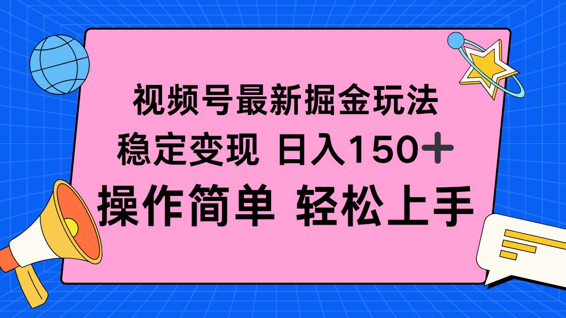 (16344期)视频号掘金新玩法,稳定变现日入150+,操作简单轻松上手