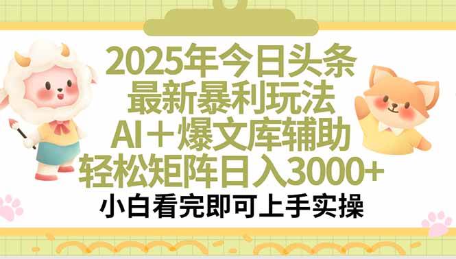 （15421期）2025年今日头条最新暴利玩法，一键生成爆款，轻松实现矩阵日入3000+