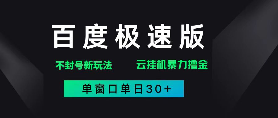(14902期)百度极速版解决异常玩法,全新暴力撸金,单窗口单日30+