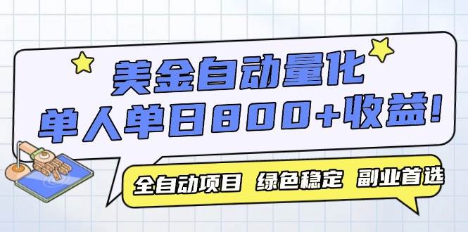 （14905期）美金自动量化，全自动带跑，单设备轻松躺赚800+，我愿称今年最牛逼项目…