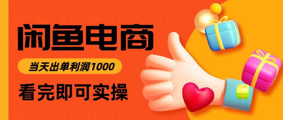 （14893期）闲鱼高利润电商，入门到出单只需3小时，每天利润1000