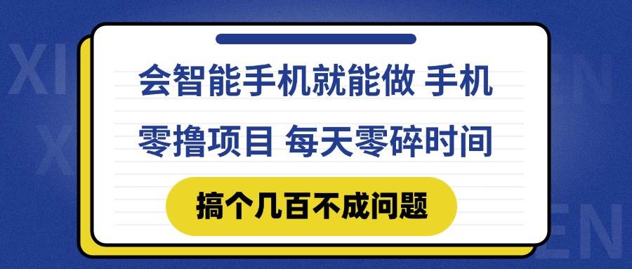 (14894期)会智能手机就能做 手机零撸项目,有快手就可以做,每天零碎时间搞个几…