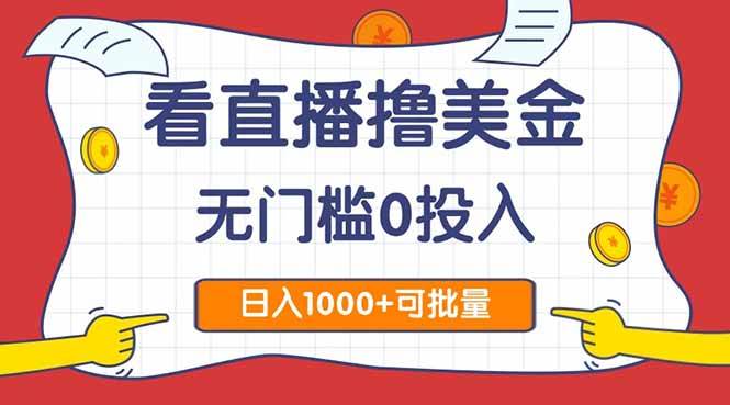 (14865期)看直播撸美金2.0,无门槛0投入,单日可达1000+,可批量复制