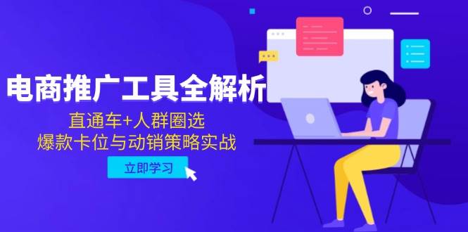 （14869期）电商推广工具全解析，直通车+人群圈选，爆款卡位与动销策略实战