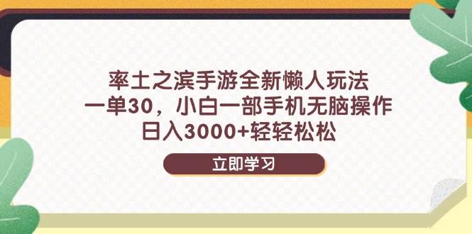 （14716期）率土之滨手游全新懒人玩法，一单30，小白一部手机无脑操作，日入3000+…