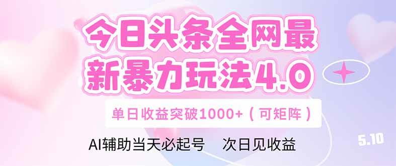 (14732期)今日头条全网最新暴力玩法4.0 deepseek+今日头条 轻松矩阵 单日收益…
