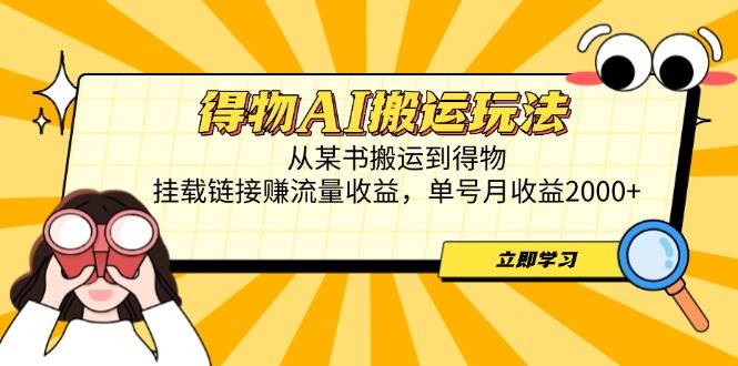 (14569期)得物AI搬运玩法,从某书搬运到得物,挂载链接赚流量收益,单号月收益2000+
