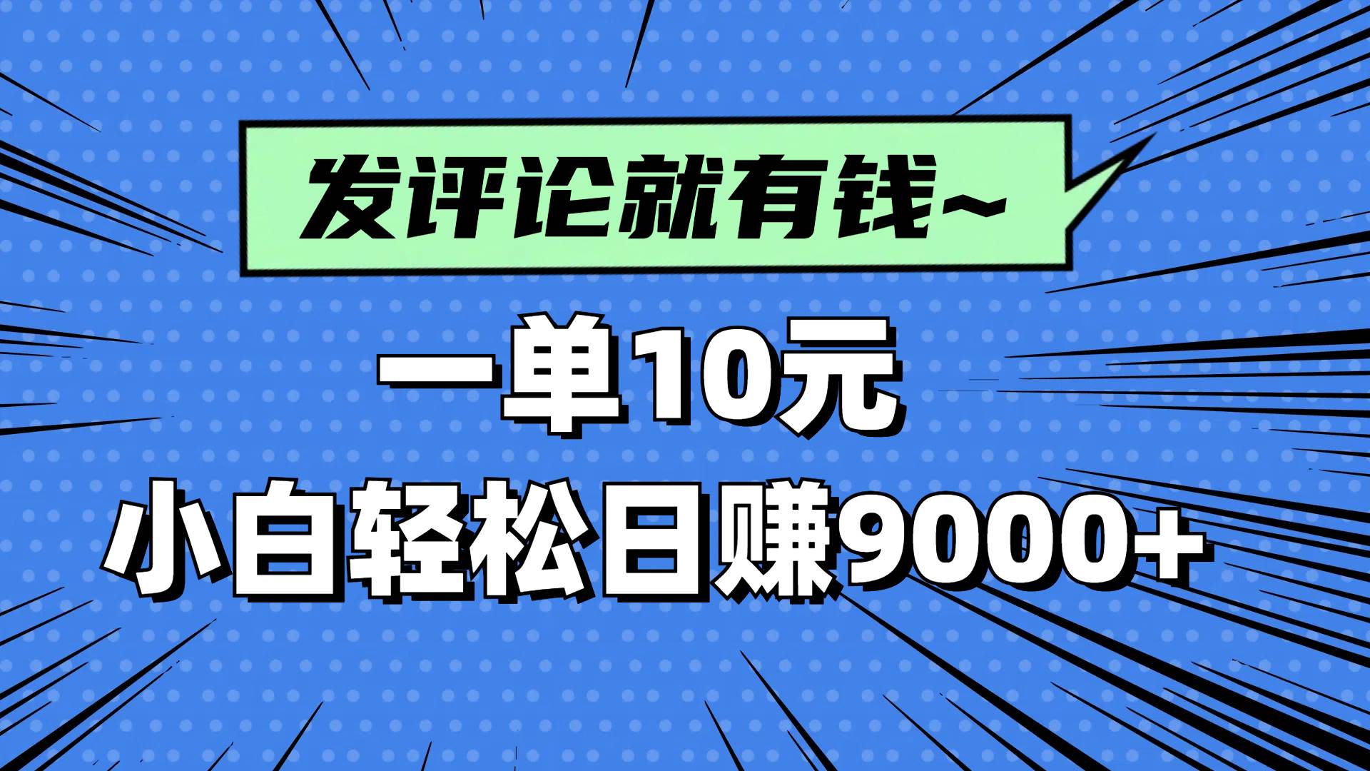 (14511期)评论就有收益,一单10元,小白也能轻松日赚9000+ (14511期)评论就有收益,一单10元,小白也能轻松日赚9000+