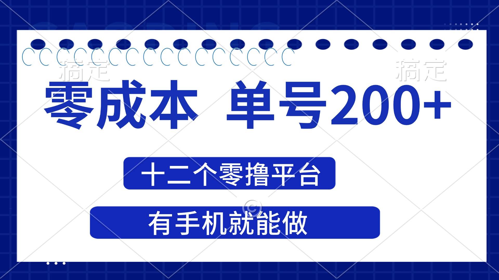 （14322期）2025年零成本单号200+，十二个零撸平台撸收益，有手机就能做