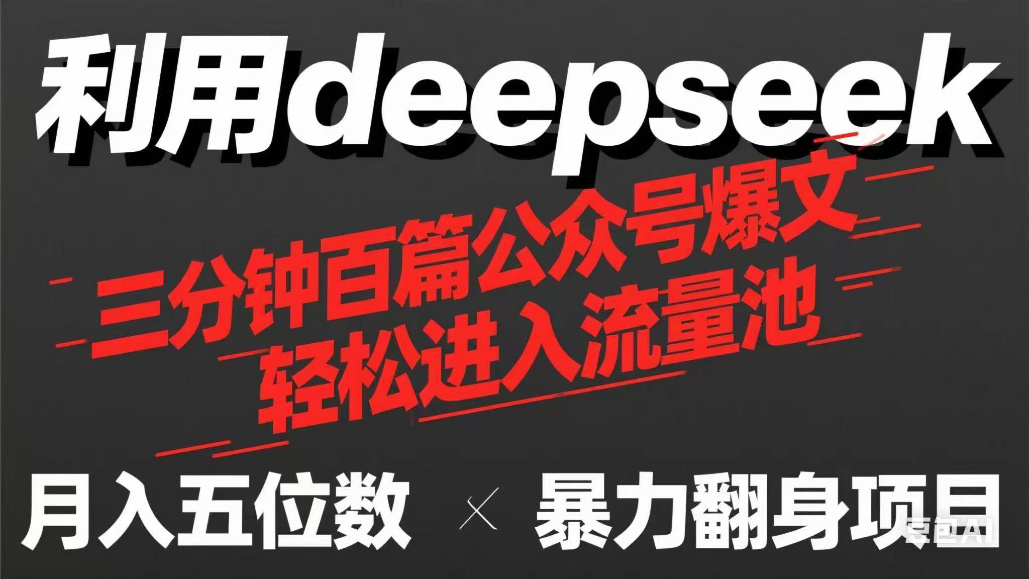 (14249期)用deepseek三分钟量产100篇公众号爆文,现在靠流量利息买奶茶!