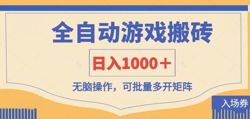 （14195期）全自动游戏打金搬砖，日入1000＋，无脑操作可批量多开矩阵