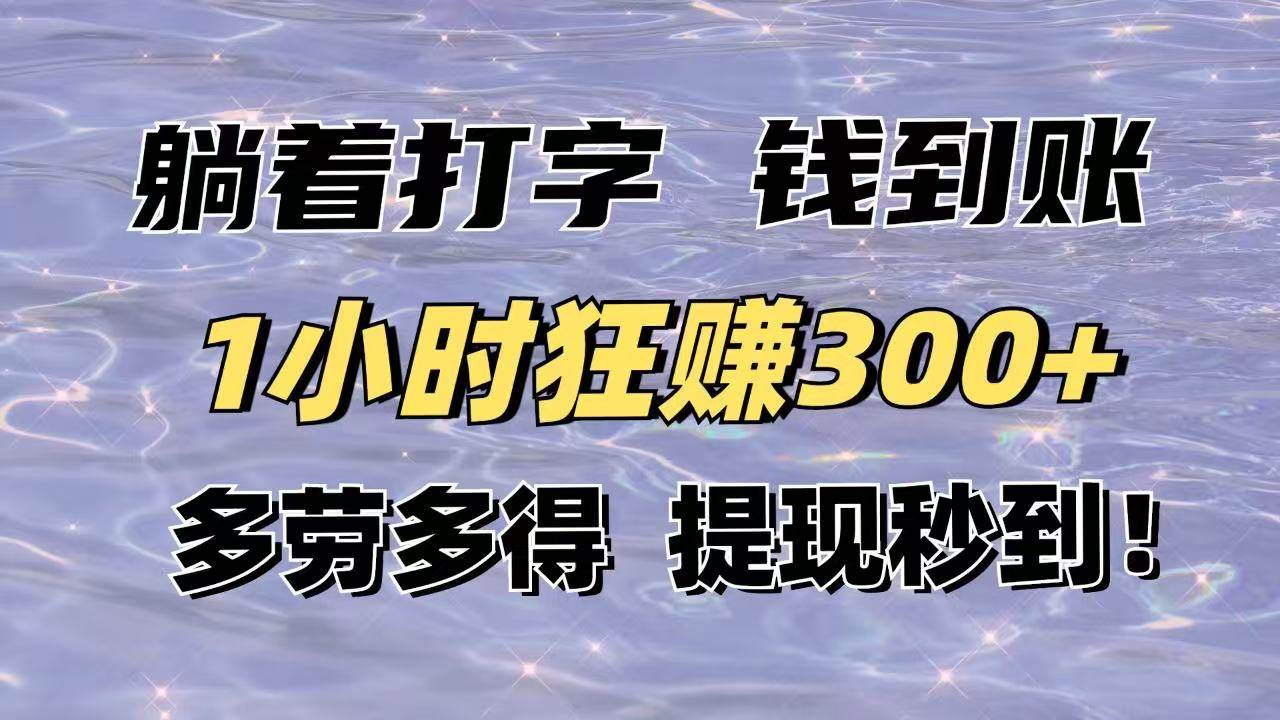 (14196期)躺着打字钱到账!1小时狂赚300+多劳多得,提现秒到! (14196期)躺着打字钱到账!1小时狂赚300+多劳多得,提现秒到!