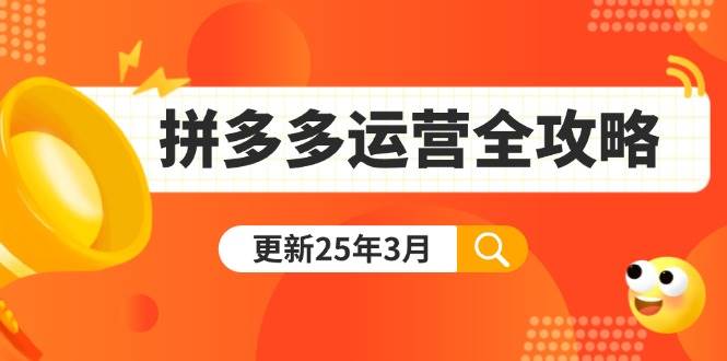 (14184期)拼多多运营全攻略:从0到日销千单,爆款内功+付费推广+黑科技(更新25年3月) (14184期)拼多多运营全攻略:从0到日销千单,爆款内功+付费推广+黑科技(更新25年3月)