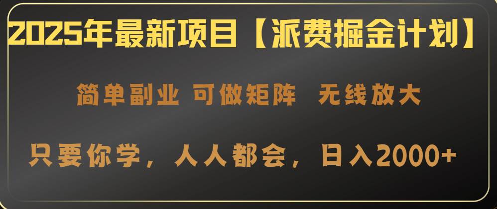 (14518期)2025年最新项目【派费掘金计划】操作简单,日入2000+ (14518期)2025年最新项目【派费掘金计划】操作简单,日入2000+