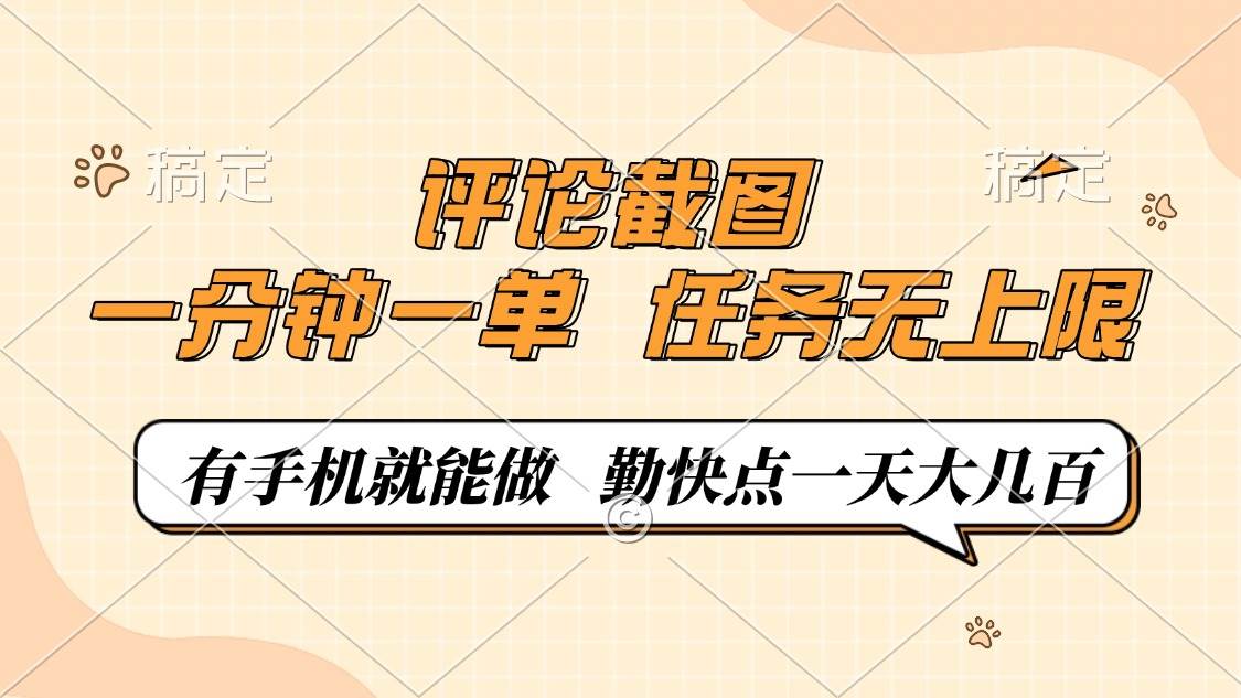 (14222期)评论截图,一分钟一单,有手机就能做,任务无上限,轻松一天大几百 (14222期)评论截图,一分钟一单,有手机就能做,任务无上限,轻松一天大几百