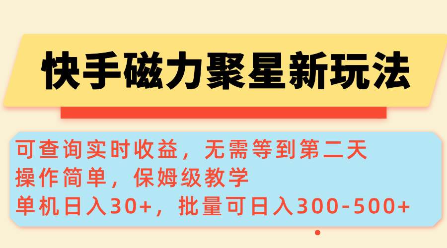 (14201期)快手磁力新玩法,可查询实时收益,单机30+,批量可日入300-500+ (14201期)快手磁力新玩法,可查询实时收益,单机30+,批量可日入300-500+