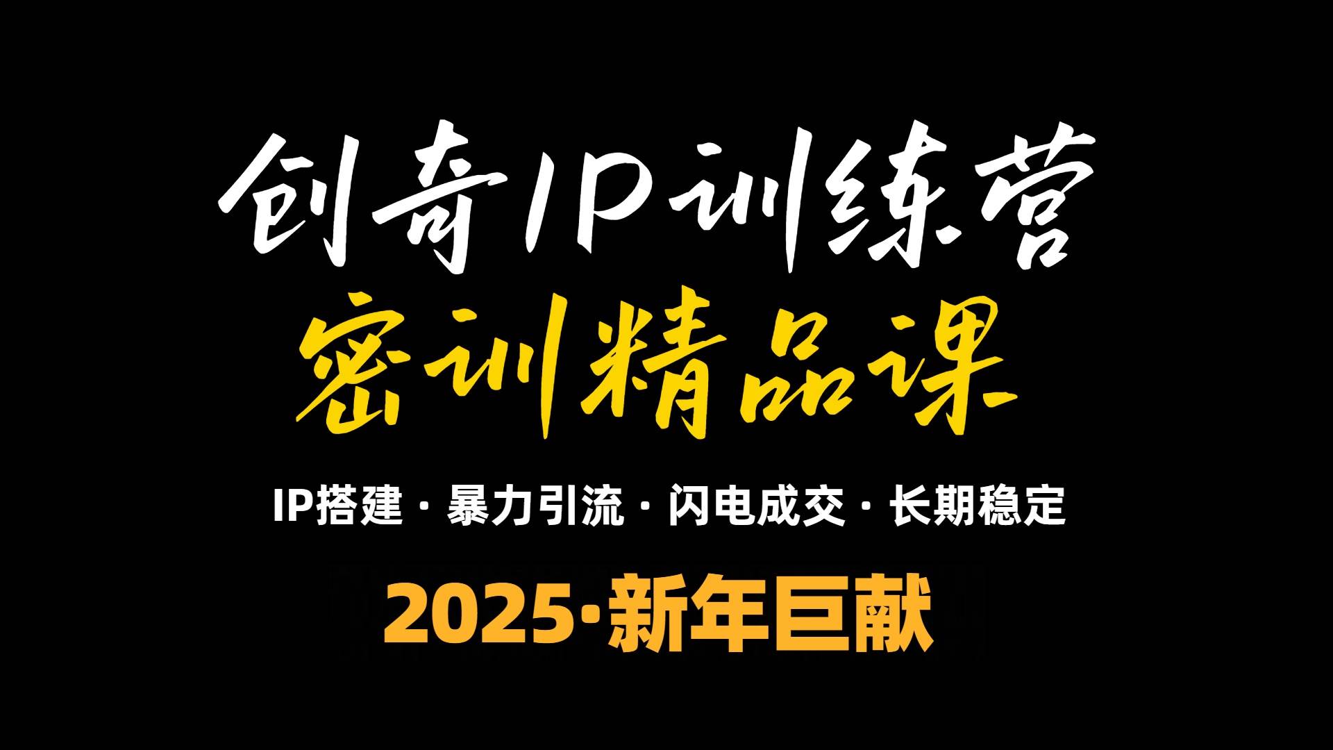 (13898期)2025年“知识付费IP训练营”小白避坑年赚百万,暴力引流,闪电成交 (13898期)2025年“知识付费IP训练营”小白避坑年赚百万,暴力引流,闪电成交