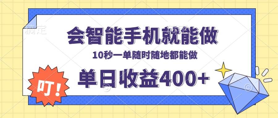 (13861期)会智能手机就能做,十秒钟一单,有手机就行,随时随地可做单日收益400+