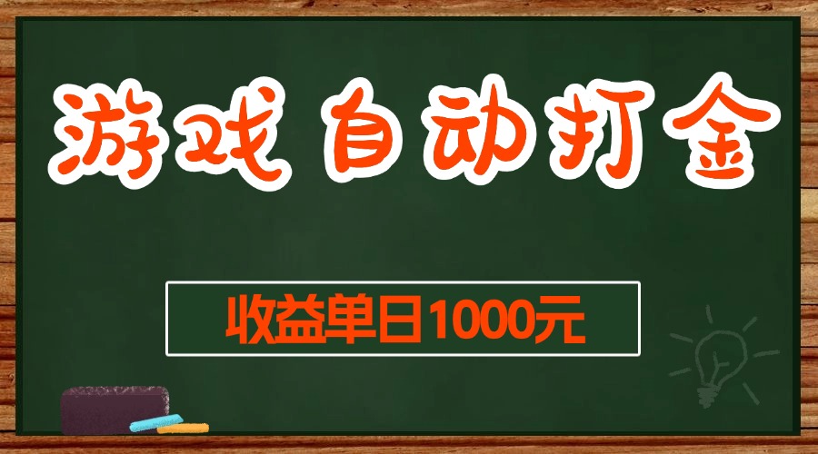 (13538期)游戏无脑自动打金搬砖,收益单日1000+ 长期稳定无门槛的项目 (13538期)游戏无脑自动打金搬砖,收益单日1000+ 长期稳定无门槛的项目