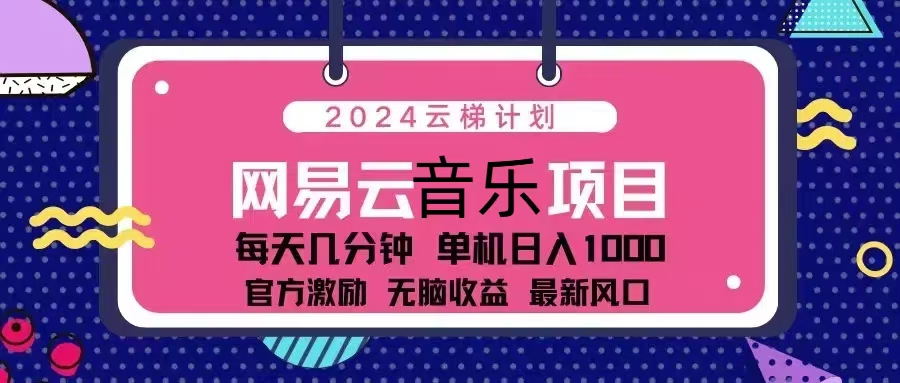 (13263期)2024云梯计划 网易云音乐项目:每天几分钟 单机日入1000 官方激励 无脑… (13263期)2024云梯计划 网易云音乐项目:每天几分钟 单机日入1000 官方激励 无脑…