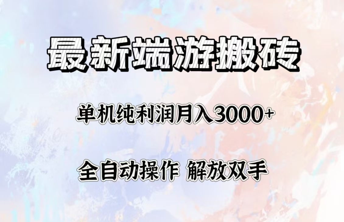 (12649期)最新端游搬砖项目,收益稳定单机纯利润月入3000+,多开多得。 (12649期)最新端游搬砖项目,收益稳定单机纯利润月入3000+,多开多得。