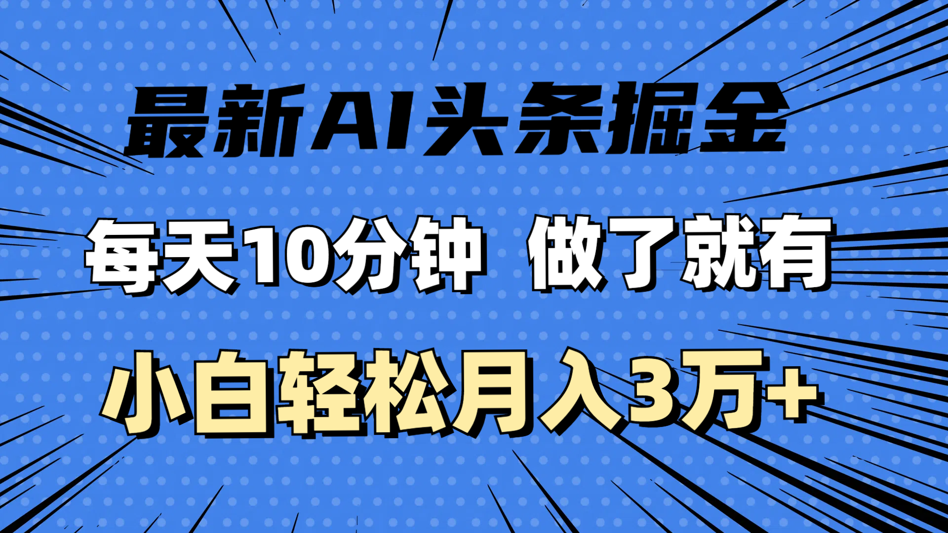 (11889期)最新AI头条掘金,每天10分钟,做了就有,小白也能月入3万+ (11889期)最新AI头条掘金,每天10分钟,做了就有,小白也能月入3万+