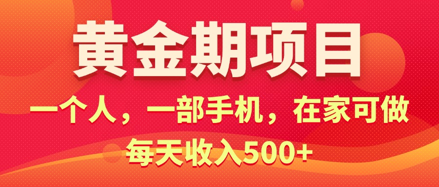 (11527期)黄金期项目,电商搞钱!一个人,一部手机,在家可做,每天收入500+ (11527期)黄金期项目,电商搞钱!一个人,一部手机,在家可做,每天收入500+