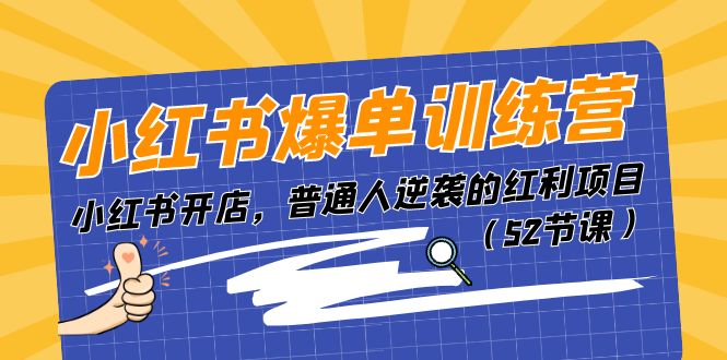 (11134期)小红书爆单训练营,小红书开店,普通人逆袭的红利项目(52节课) (11134期)小红书爆单训练营,小红书开店,普通人逆袭的红利项目(52节课)