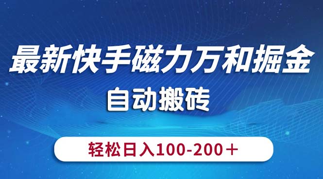 (10956期)最新快手磁力万和掘金,自动搬砖,轻松日入100-200,操作简单 (10956期)最新快手磁力万和掘金,自动搬砖,轻松日入100-200,操作简单
