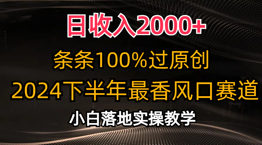 (10951期)日收入2000+,条条100%过原创,2024下半年最香风口赛道,小白轻松上手 (10951期)日收入2000+,条条100%过原创,2024下半年最香风口赛道,小白轻松上手