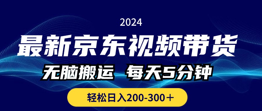 (10900期)最新京东视频带货,无脑搬运,每天5分钟 , 轻松日入200-300+ (10900期)最新京东视频带货,无脑搬运,每天5分钟 , 轻松日入200-300+