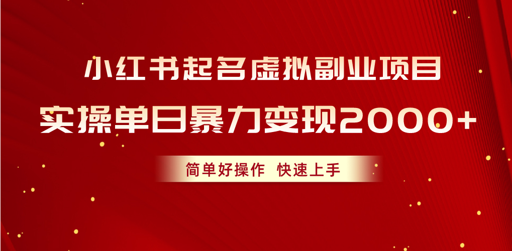 (10856期)小红书起名虚拟副业项目,实操单日暴力变现2000+,简单好操作,快速上手 (10856期)小红书起名虚拟副业项目,实操单日暴力变现2000+,简单好操作,快速上手